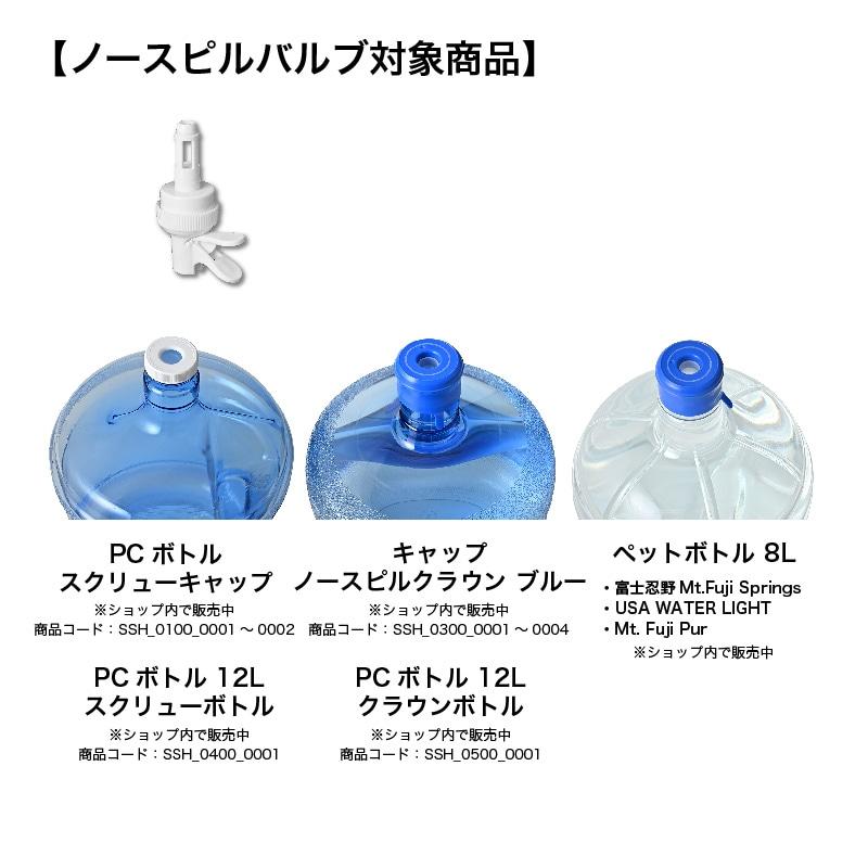 キッチン用 常温ウォーターサーバー ボトルスタンド(クレードル)（ハイ）＆ノースピルバルブセット ssh1502 |  | 06