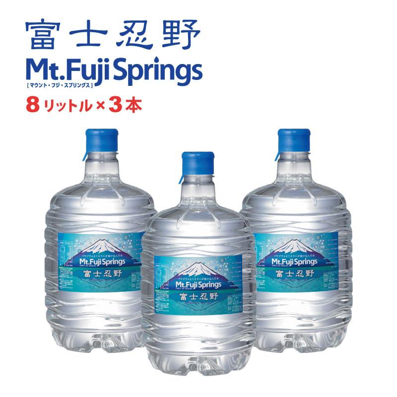水 ミネラルウォーター 富士忍野 「Mt.Fuji Springs」8リットル3本 swa0101 | 