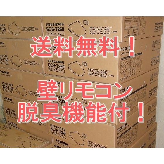 在庫あり 東芝正規ルート品 インボイス対応 SCS-T260 （SCS-T160の上位の壁リモコンタイプ）温水洗浄便座 パステルアイボリー クリーンウォッシュ｜jspfukuoka