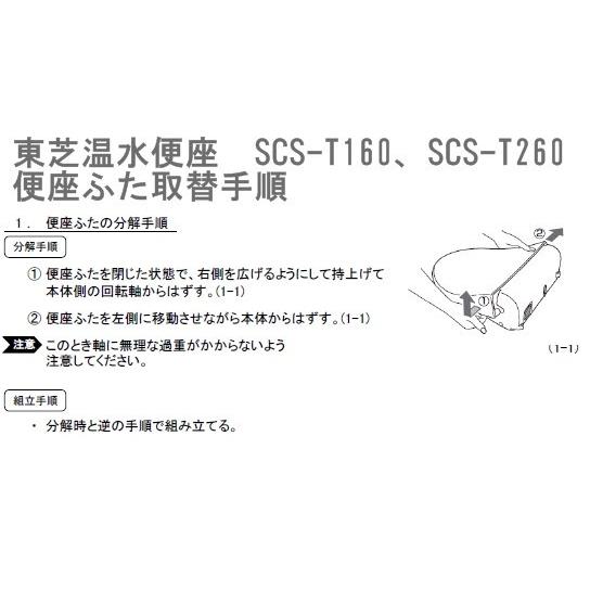 在庫あり インボイス対応 東芝温水便座 SCS-T260 専用 便座ふたユニット 新品フタ修理パーツ 便蓋｜jspfukuoka｜03