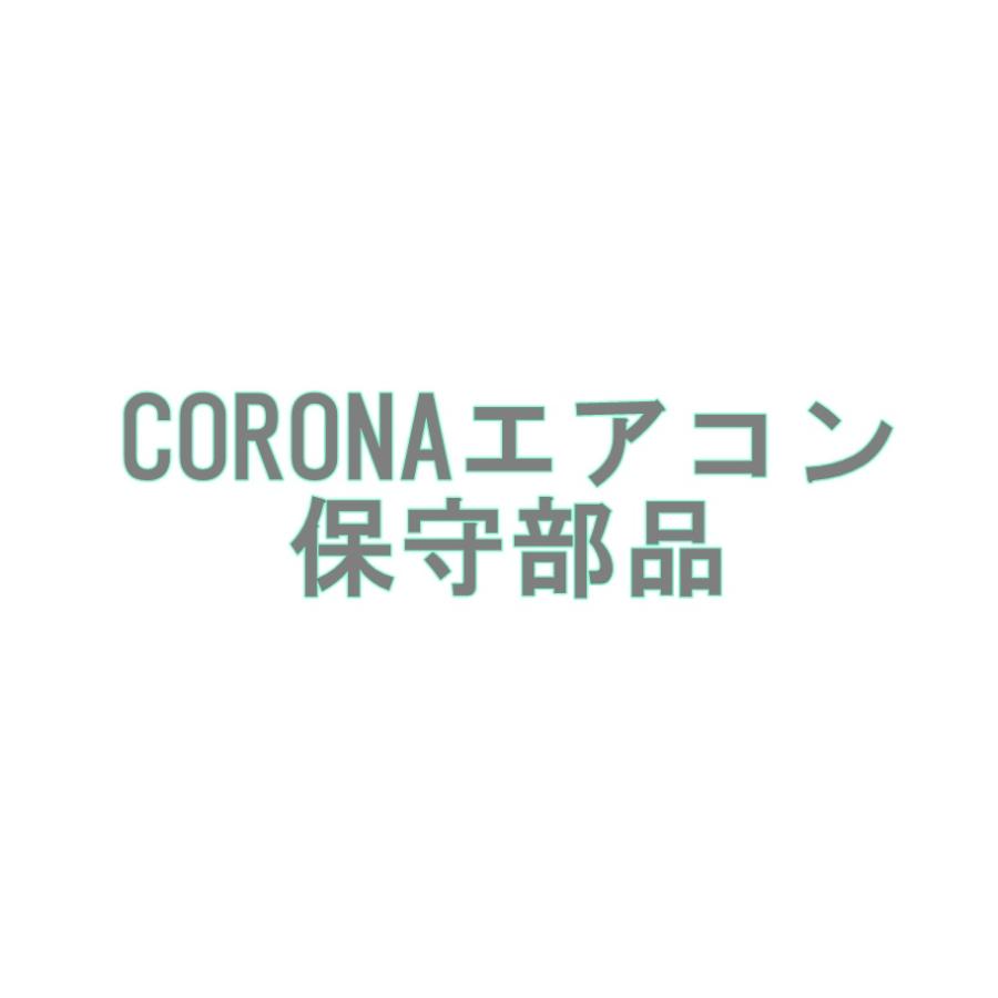 【あんしん決済】CORONA エアコン　動作良　室外機あり CORONA（コロナ） インボイス対応 コロナエアコン 純正メンテ基板 室外