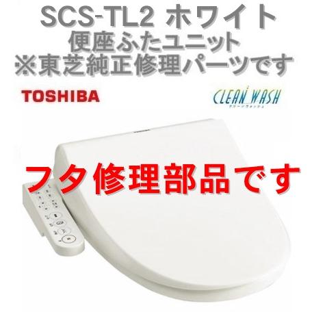 クリーンウォッシュ インボイス対応 東芝温水便座 SCS-TL2 (W クリーンウォッシュ インボイス対応 東芝温水便座 SCS-TL2 (W