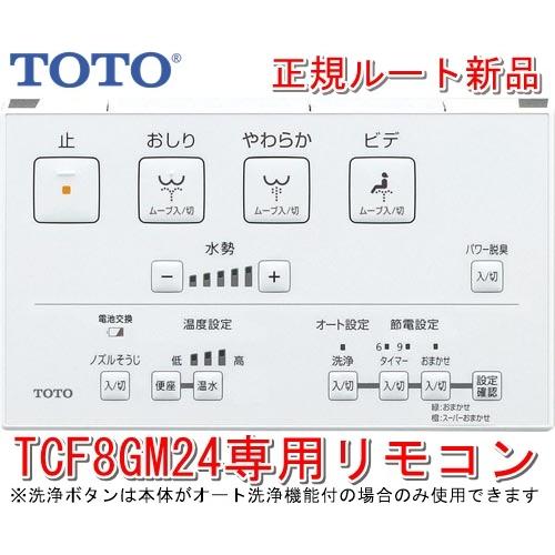 正規ルート/新品 インボイス対応 TOTO ウォシュレット専用 TCF8GM24用