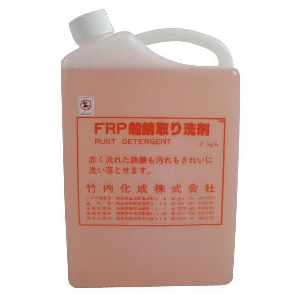 FRP 船錆取リ 洗剤 2L 竹内化成株式会社製 ボート FRP船 洗浄剤 メンテナンス サビ 錆取リ | 