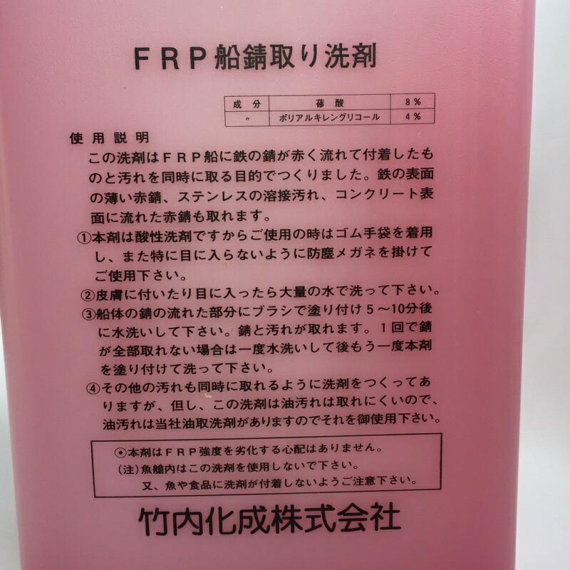 FRP 船錆取リ 洗剤 2L 竹内化成株式会社製 ボート FRP船 洗浄剤 メンテナンス サビ 錆取リ |  | 01