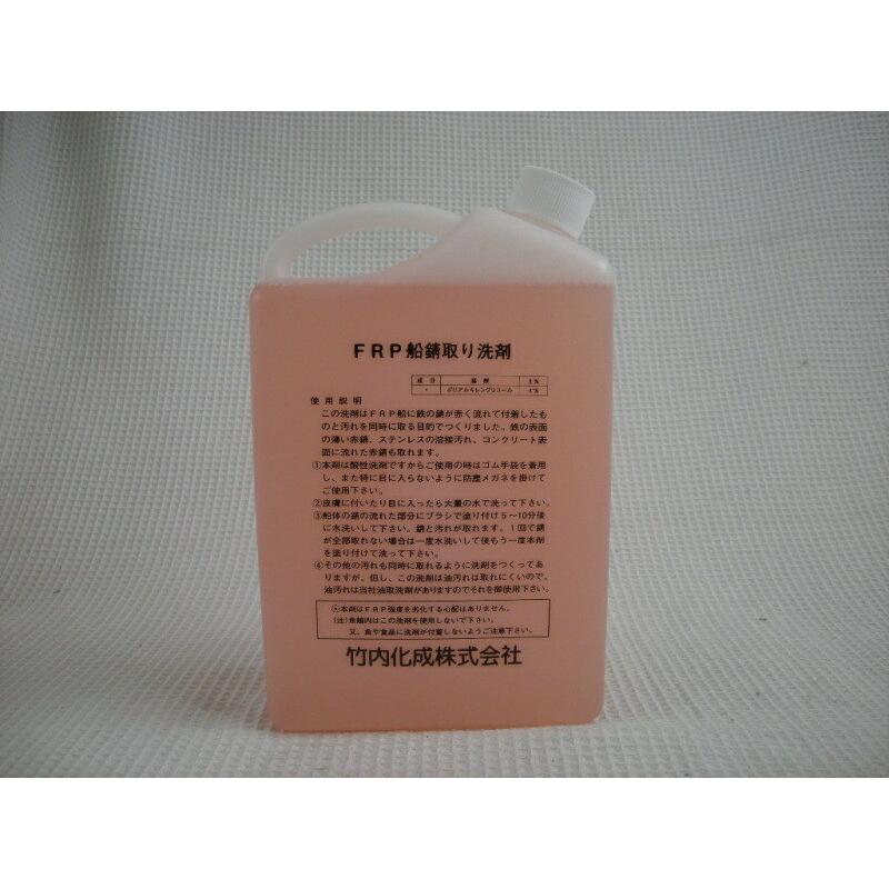 FRP 船錆取リ 洗剤 2L 竹内化成株式会社製 ボート FRP船 洗浄剤 メンテナンス サビ 錆取リ |  | 02