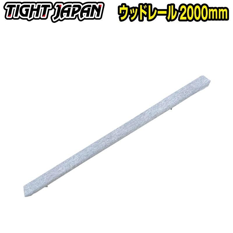【送料別途品】TIGHTJAPAN ウッドレール 2000mm  0405-01 タイトジャパン トレーラー レール 【メーカー直送品/代引不可】 | 