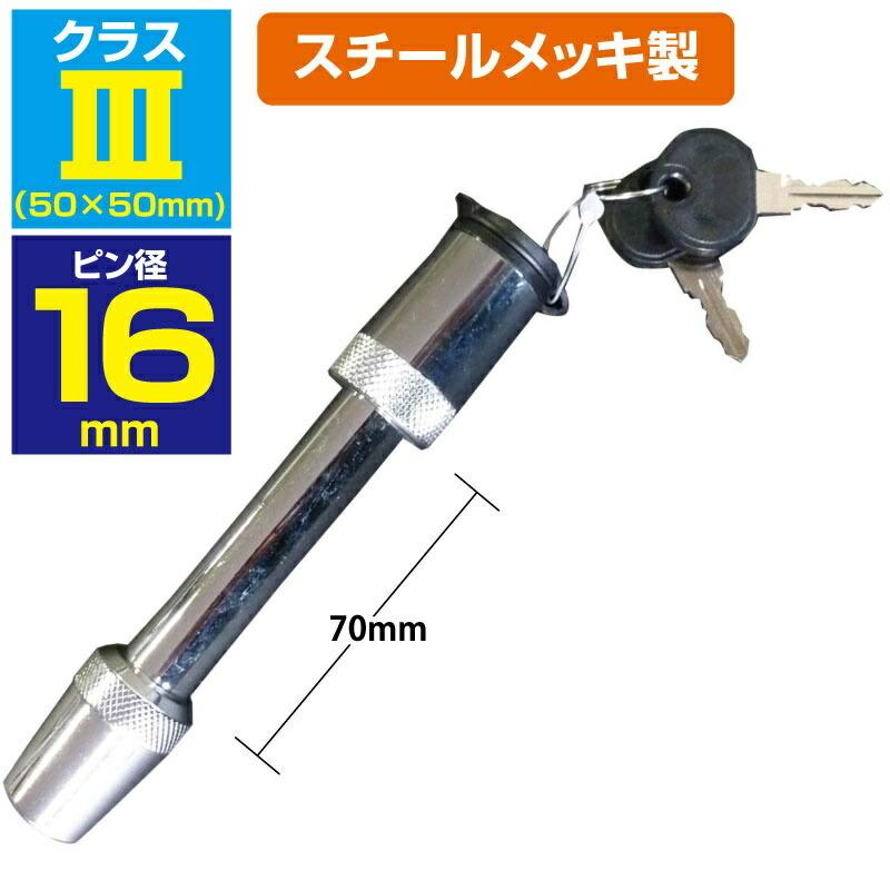 ポールマウントロックキー ストレート スチール レシーバーロック トレーラー部品 牽引車 安全 カギ付 鍵 トランスポーター 盗難防止 045606 |  | 01