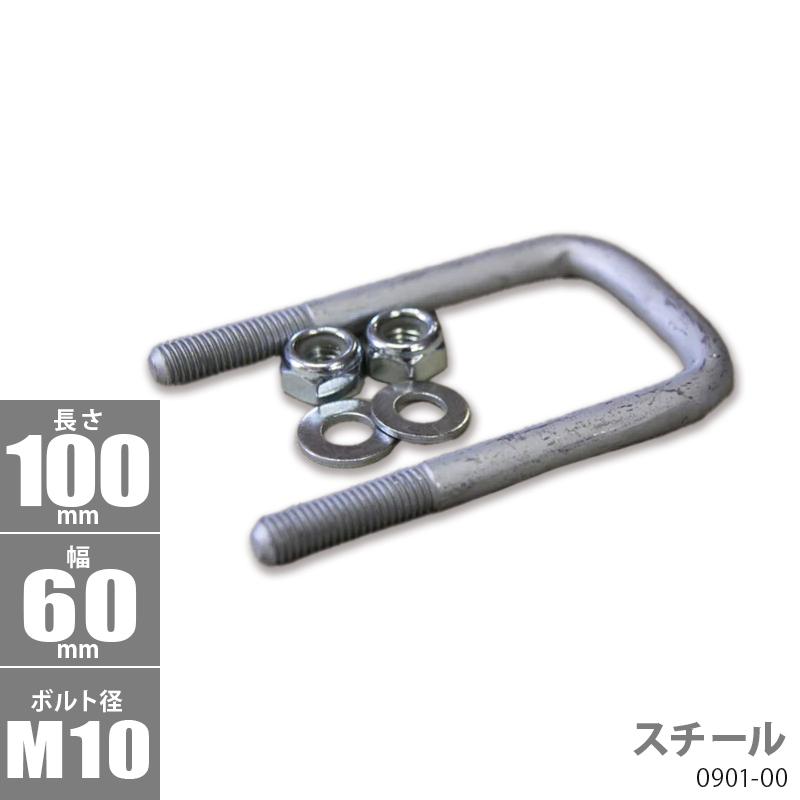 スチール角型 Uボルトキット 100 x 60 φ10 トレーラー部品