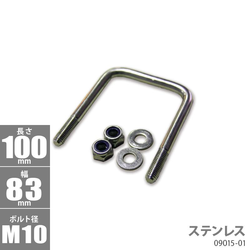 ステンレス Uボルトキット 100 x 83 x φ10 トレーラー部品 ボートトレーラー 09015-01 | 