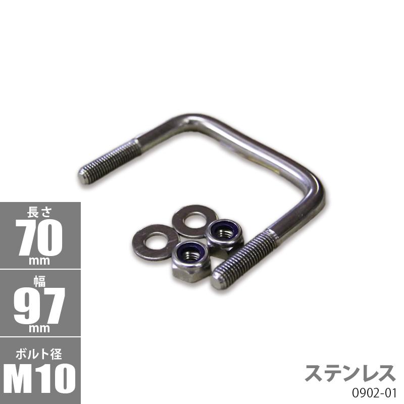 ステンレス角型 Uボルトキット 70 x 97 x φ10 トレーラー部品 ボートトレーラー 0902-01 | 