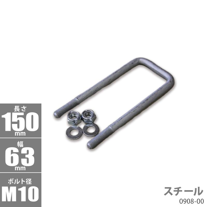 スチール角型 Uボルトキット 150 x 63 φ10 トレーラー部品