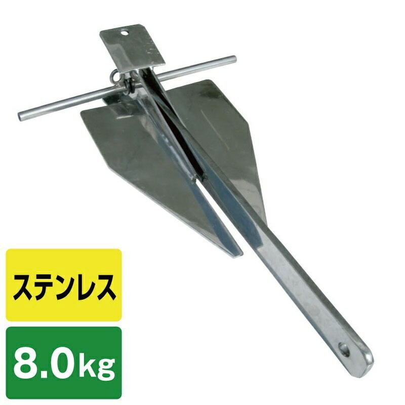 ステンレス ダンホース型アンカー 8kg 鏡面加工 ダンフォース型