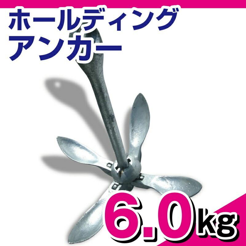 ホールディング アンカー 溶解亜鉛メッキ加工 6.0kg 1506