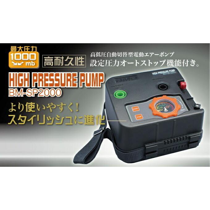 電動 エアーポンプ BM-SP2000 ゴムボート