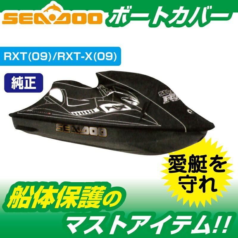 ウォータークラフトカバー SEADOO RXT   RXT-X (-2009) 船体カバー 280000392