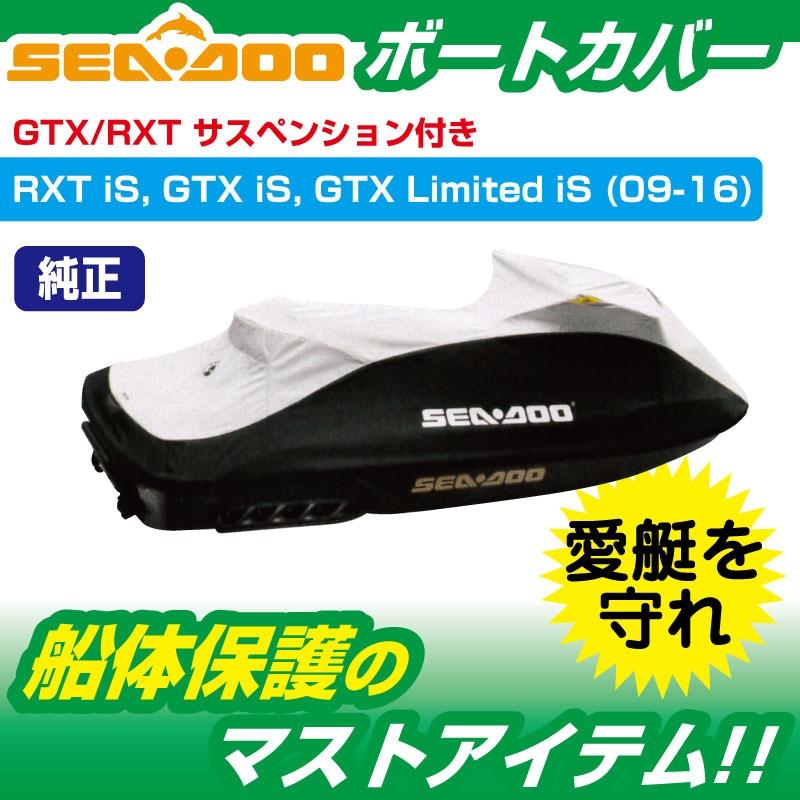 ウォータークラフトカバー SEADOO RXT GTX GTX Limited is (2016) サスペンション付モデル 船体カバー 280000460_1
