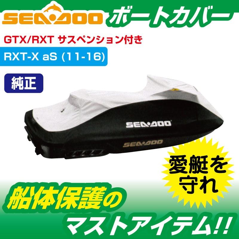 ウォータークラフトカバー SEADOO RXT-X aS 260 (2011-16 