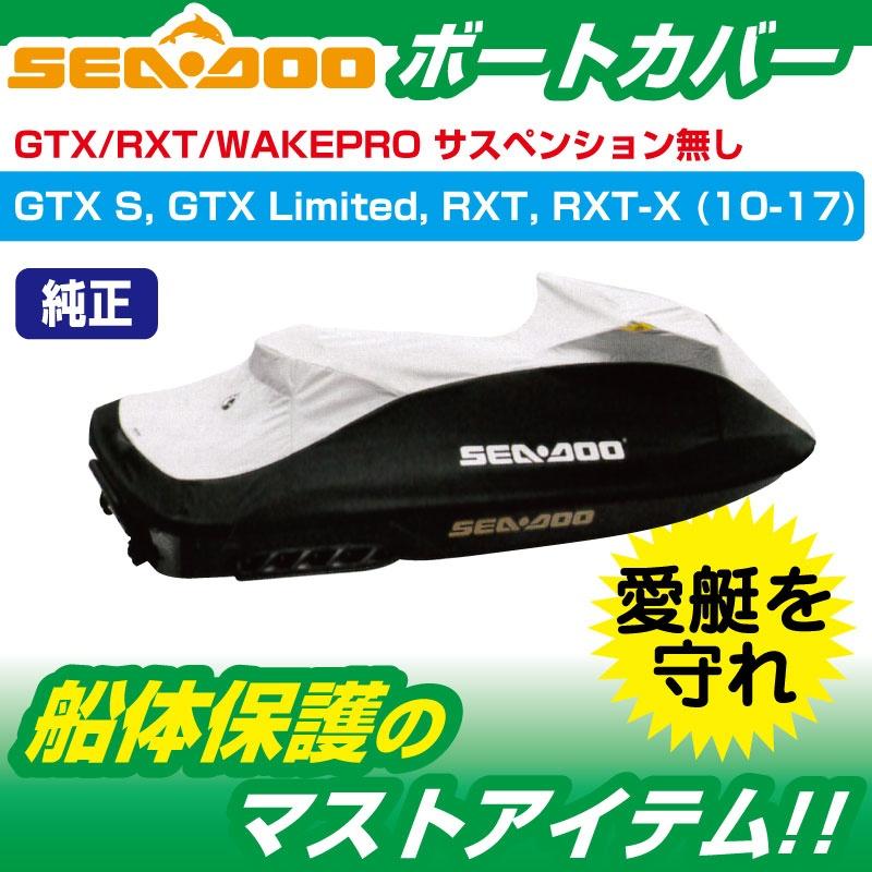ウォータークラフトカバー SEADOO GTX RXT サスペンション無シモデル 