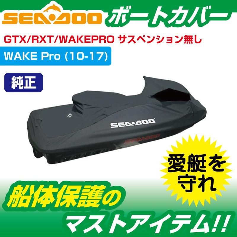 ウォータークラフトカバー SEADOO WAKE PRO (2010~17) 船体カバー 295100720 : 295100720 : JSPTOKAI - 通販 - Yahoo!ショッピング ウォータークラフトカバー SEADOO WAKE PRO (2010~17) 船体カバー 295100720 : 295100720 : JSPTOKAI - 通販 - Yahoo!ショッピング