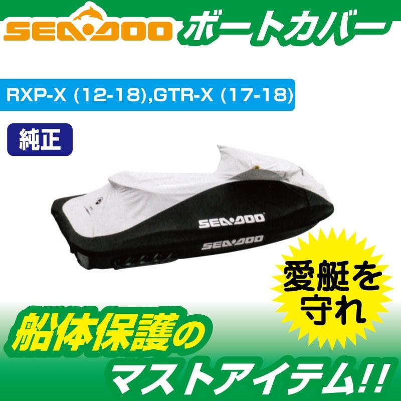 ウォータークラフトカバー SEADOO RXP-X GTR-X 船体カバー