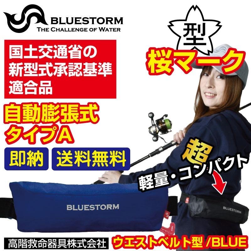 Jsptokaiの救命胴衣 国土交通省型式承認 タイプa 自動膨張式 桜マーク Bsj 93rs ウエストベルト型 国土交通省認定 ライフジャケット 高階救命器具 ブルーストーム ならyahoo ショッピング ランキングや口コミも豊富なネット通販 更にお得な