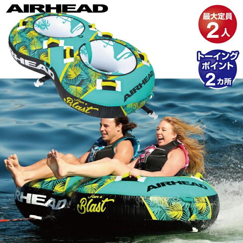AIRHEAD エアーヘッド トーイングチューブ 2名 ブラスト2 BLAST2 ウォータートーイ ジェットスキー 43068 | 