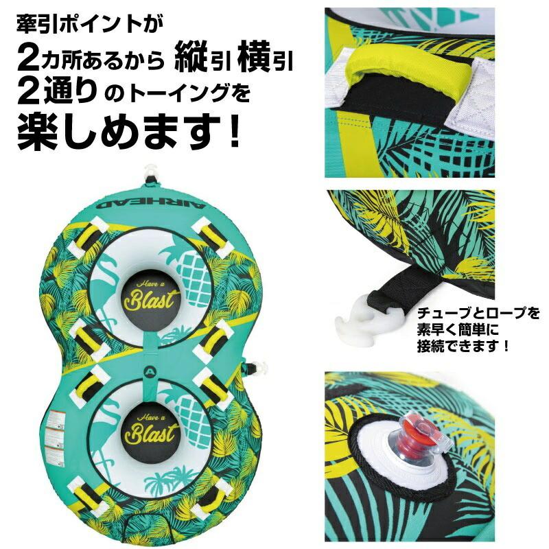 AIRHEAD エアーヘッド トーイングチューブ 2名 ブラスト2 BLAST2 ウォータートーイ ジェットスキー 43068 |  | 05