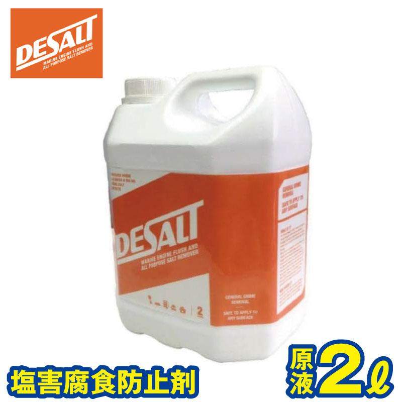 塩害腐食防止剤 DESALT(デソルト) 原液2L(44273) ソルトリムーバー ジェットスキー 水上バイク ボート 船外機 錆防止 塩分除去剤 メンテナンス | 