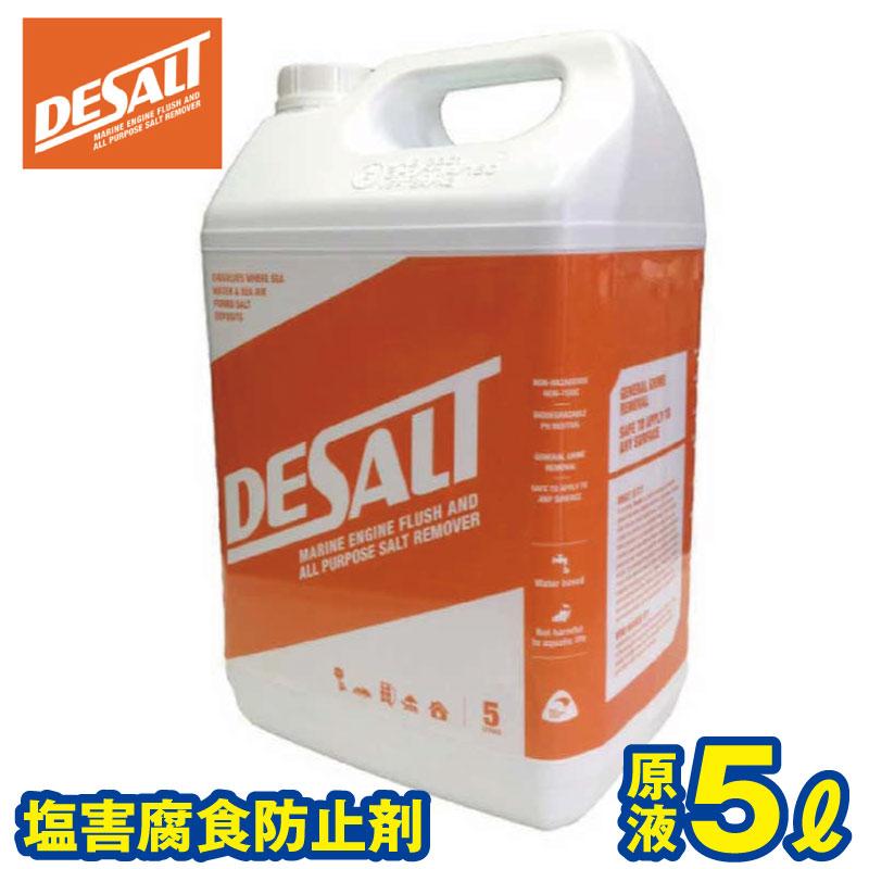 塩害腐食防止剤 DESALT(デソルト) 原液5L(44274) ソルトリムーバー ジェットスキー 水上バイク ボート 船外機 錆防止 塩分除去剤 メンテナンス | 