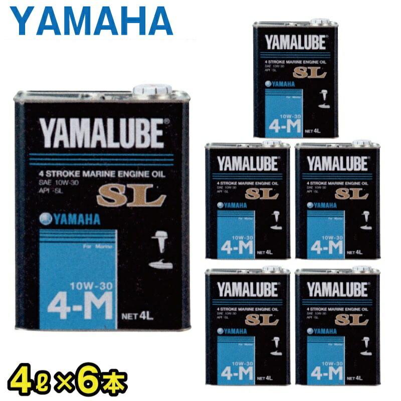 YAMAHA ヤマハ 純正 マリン エンジンオイル YAMALUBE SL 4ストローク 10W-30 4Lx6本 ケース 90790-71512 | 