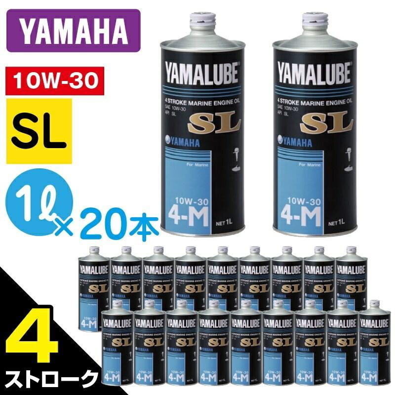 YAMAHA ヤマハ 純正 SL 4ストローク マリンオイル エンジンオイル YAMALUBE 10W-30 1L×20本 ケース 90790-71513 | 