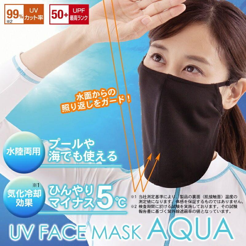 AQUA UVカット 日焼ケ止メ 429647 UVフェイスマスク アルファックス 海水浴 プール アウトドア 運転 マイナス5度 気化冷却 黒 女性 |  | 01