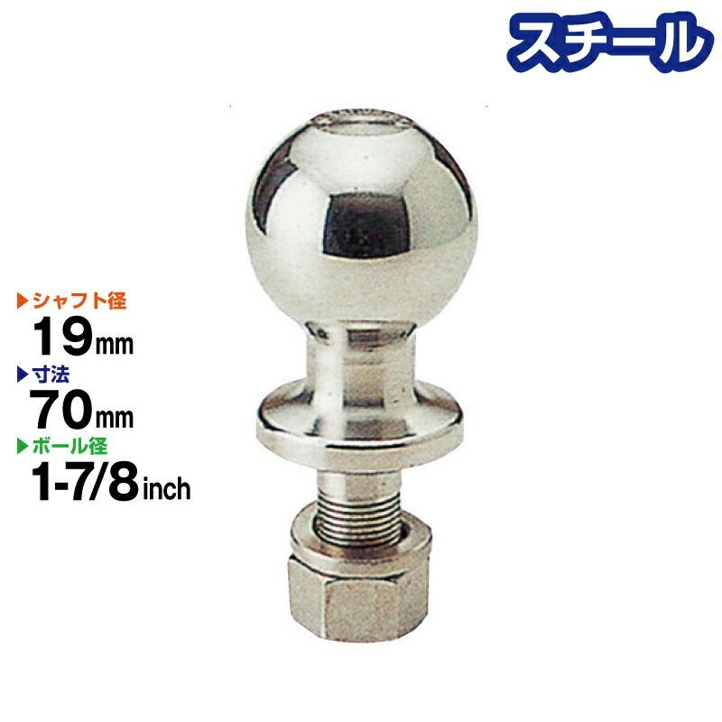 スチール製 1-7 8インチ ヒッチボール BS-31 シャフト径 19mm Steel