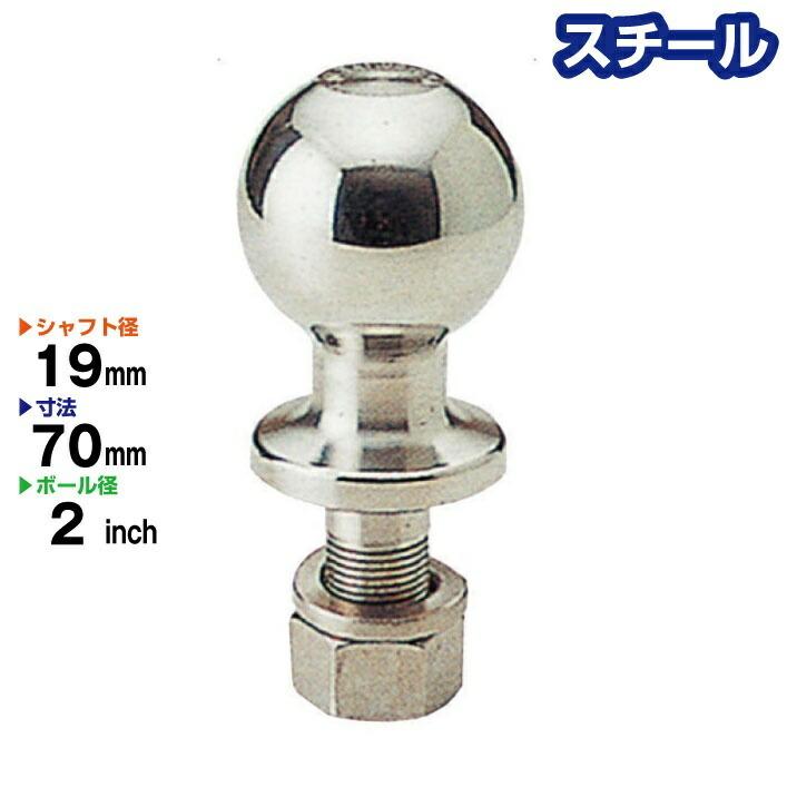スチール製 2インチ ヒッチボール BS-32 シャフト径 19mm Steel