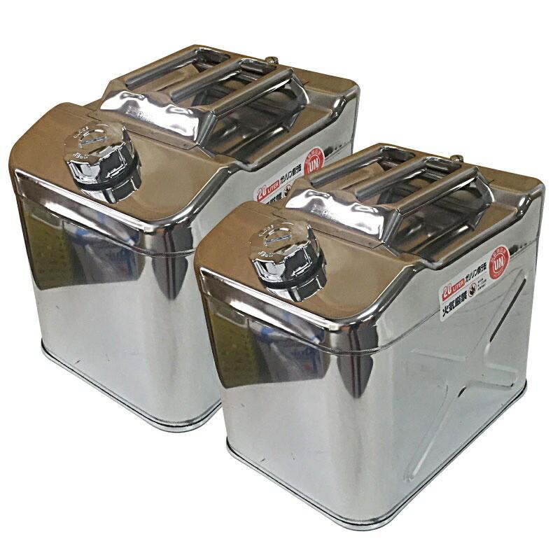 2個セット ステンレス ガソリン携行缶 20L 縦型 消防法適合品 2個セット ステンレス ガソリン携行缶 20L 縦型 消防法適合品