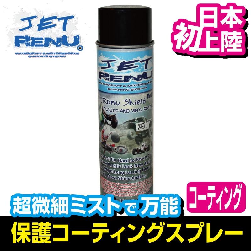 船体保護スプレー コーティング JET RENU レニューシールド 正規輸入 艶 光沢 ジェットレニュー ジェットスキー 水上バイク メンテナンス 船 バイク ボート |  | 06