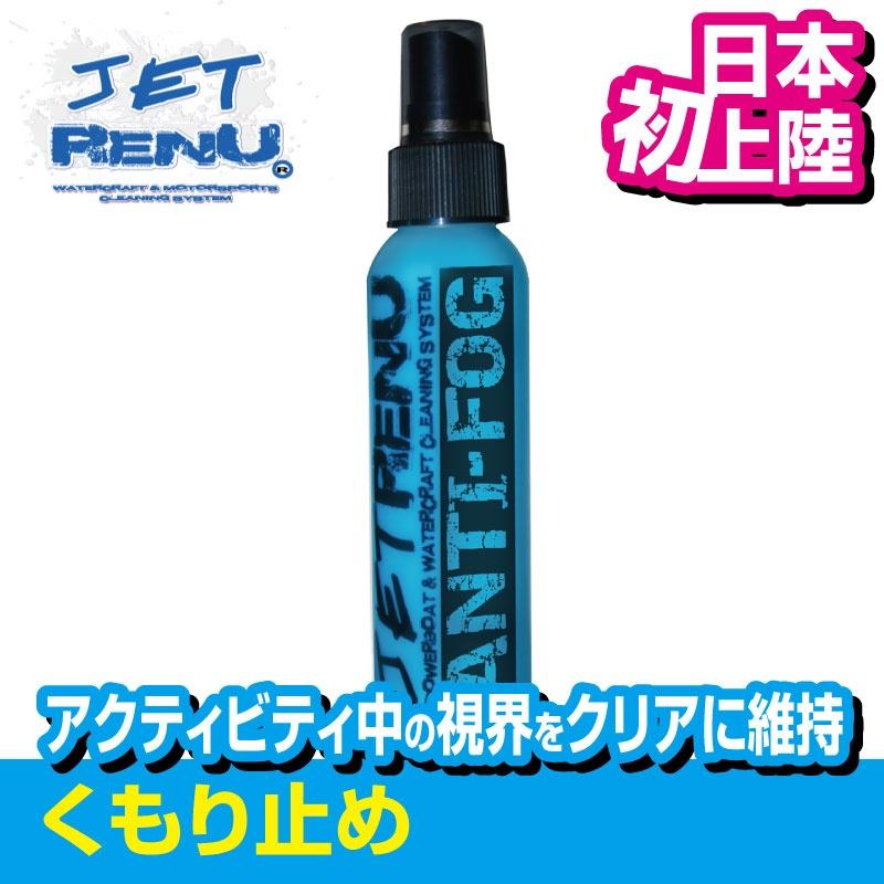 JETRENU クモリ止メ サングラス ゴーグル ANTI FOG 118ml ジェットレニュー 水上バイク 水泳 スイミング ジェットスキー スノーボード マリンスポーツ |  | 05