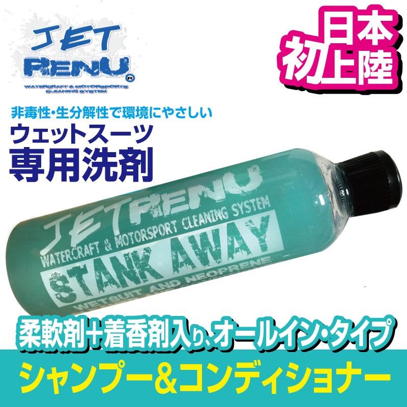 ネオプレン専用洗剤 JETRENU STANKAWAY アメリカ発 サーフィン ジェットレニュー アロマ ウエットスーツ 水上バイク マリンスポーツ ウェア ジェットスキー |  | 01