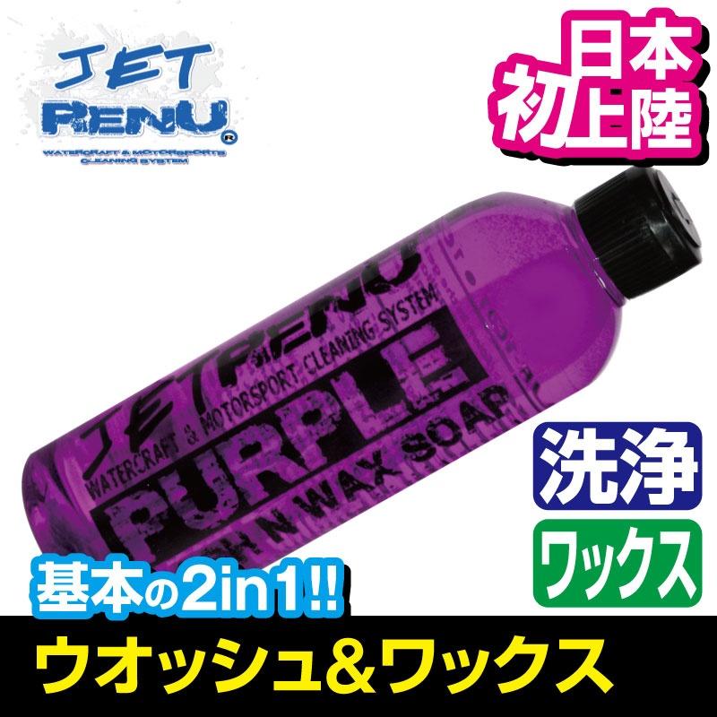 JETRENU シャンプー&ワックス PURPLE 2in1 WASH&WAX ジェット