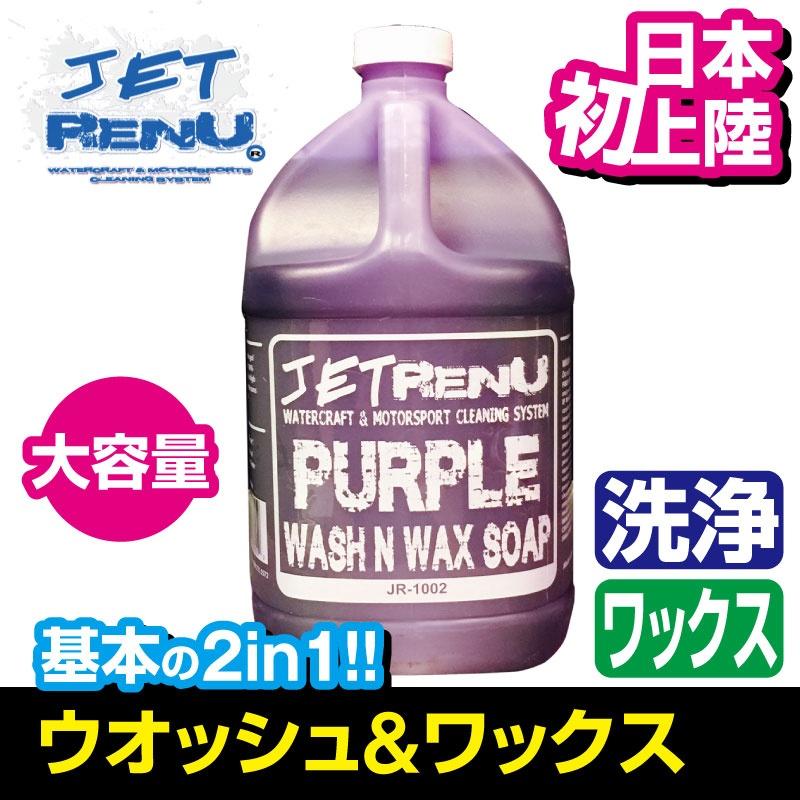 JETRENU シャンプー&ワックス 1ガロンサイズ ジェットレニュー WASH&WAX 正規輸入 水上バイク 車 洗車 ジェットスキー 船 バイク ボート アメリカ発 |  | 01