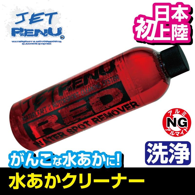 JETRENU 水アカ落トシ RED 洗剤 ウォータースポットリムーバー ジェットレニュー 473ml ジェットスキー 水上バイク 船 バイク クリーナー アメリカ発 JR-1051 |  | 01
