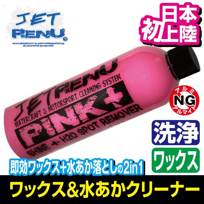 JET RENU 水アカ落トシ&ワックス 2in1 ピンクプラス 洗剤 洗浄 473ml ジェットレニュー ジェットスキー 水上バイク 車 船 バイク ボート 船艇 洗車 JR-1061 |  | 01