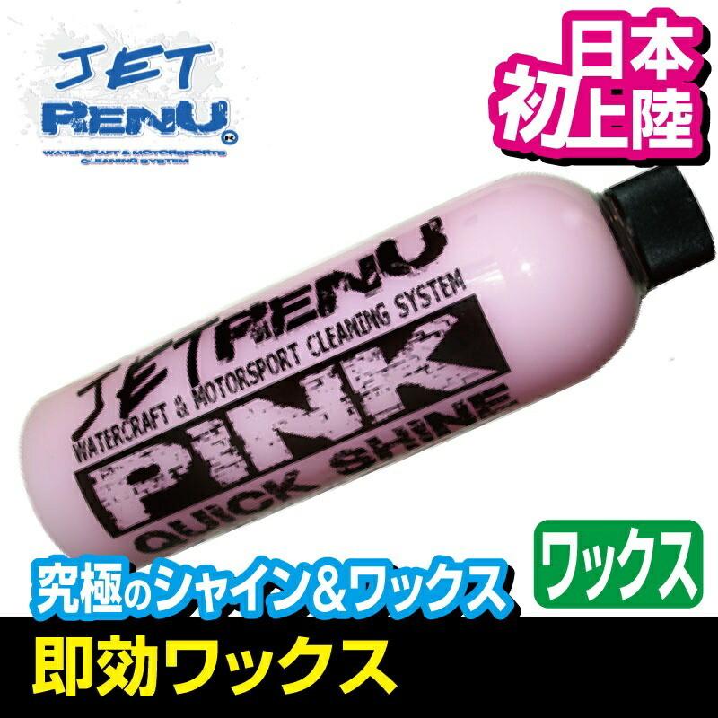 JETRENU STARTER KIT 水上バイク 洗剤 紫外線対策 シャンプー ワックス タオル スプレーヘッド付 ジェットレニュー 船 バイク ジェットスキー |  | 03