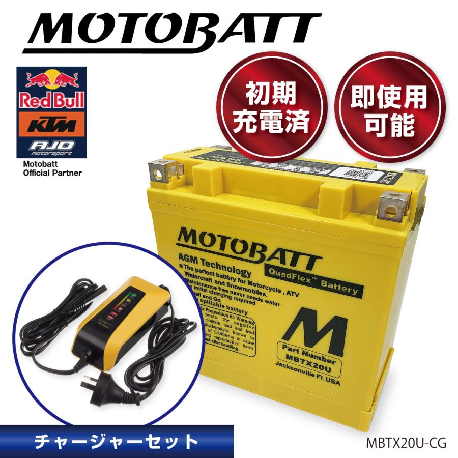 MOTOBATT MBTX20U バッテリー & MBPDCWBチャージャーセット 初期充電済 即使用可能 メンテナンスフリー 水上オートバイ ジェット モトバット | 