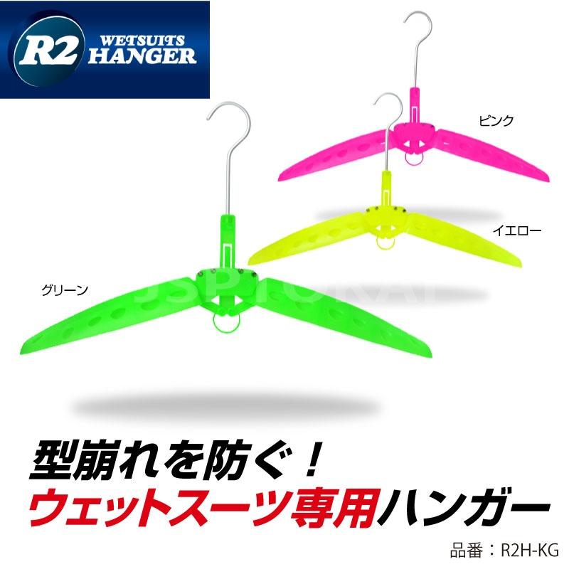 R2 HANGER R2ハンガー 折リタタミ式 ウエットスーツ専用ハンガー WING HANGER ウイングハンガー WETSUITS 蛍光色 |  | 04