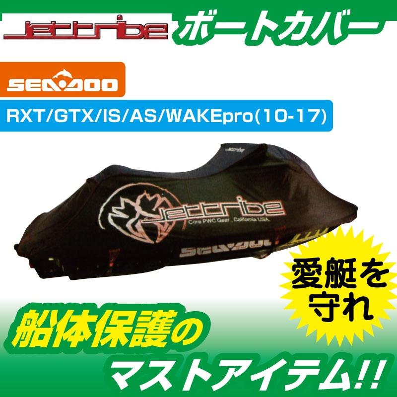 ウォータークラフト カバー GTX-L IS RXT IS 260RS SEADOO 船体カバー SD-3021W |  | 02