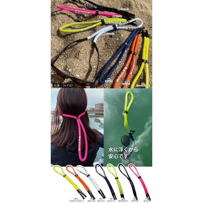 リアルサバイブ フローティングストラップ Floating フロート Strap サングラス 水に浮く メガネ SAVIVE 紛失防止 水遊び フロート ストラップ