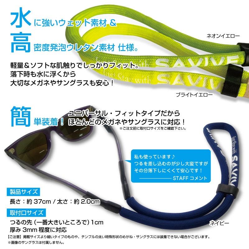 リアルサバイブ フローティングストラップ Floating フロート Strap サングラス 水に浮く メガネ SAVIVE 紛失防止 水遊び フロート ストラップ 水に浮く 眼鏡 メガネ サングラス 紛失 落下 防止 海水浴 プール 動画 撮影 用品 グッズ アイテム
