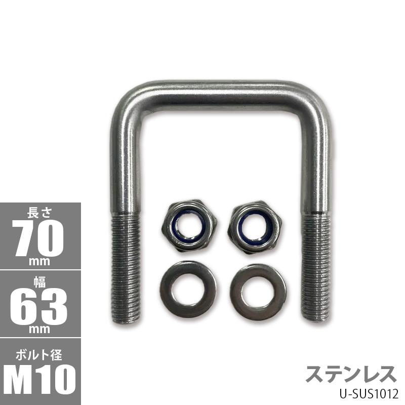 ステンレス 角型 Uボルト コ型ボルト 70×63×φ10 U-SUS1012 : JSPTOKAI